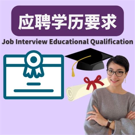 应聘学历要求 - Job Interview Educational Qualification - 每日中文课 Free To Learn ...