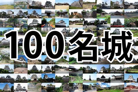 日本100名城一覧表まとめ | 日本100名城データベース