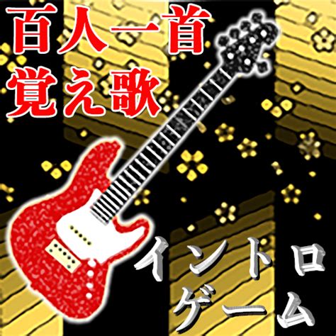 Hyakunin-isshu Catchy song Intro game - App on Amazon Appstore