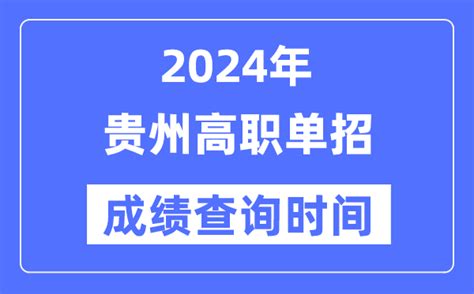 2024年贵州单招成绩什么时候出_贵州高职单招分数查询时间_学习力