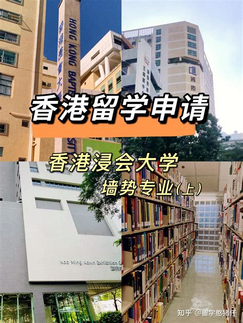 香港留学申请|22fall可选的香港浸会大学强势专业 - 知乎