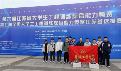 我院学生在第六届江苏省大学生工程训练综合能力竞赛获得一等奖-盐城工学院-机械工程学院 优集学院