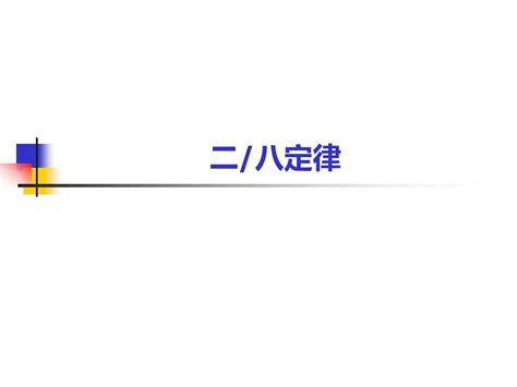 28定律_word文档在线阅读与下载_免费文档