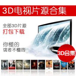 3D电影,3D短片,3D电影下载,3D电影迅雷免费下载_3Dtoo