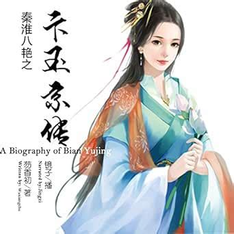 秦淮八艳之卞玉京传 - 秦淮八豔之卞玉京傳 [A Biography of Bian Yujing] (Audio Download): 芴香 ...