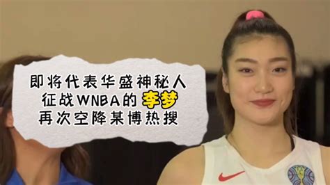 女篮李梦再次被爆大尺度照片，被指出违反《国家队运动员规范》_腾讯视频
