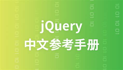 jQuery中文参考手册-在线手册教程-php中文网