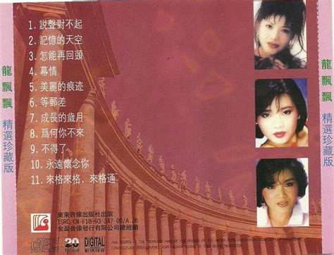 龙飘飘1993-精选珍藏版[引进版]_专辑_5.1音乐网