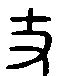 【支，忮，跂，岐】的甲骨文象形文字金文篆文_字典词组含义解释