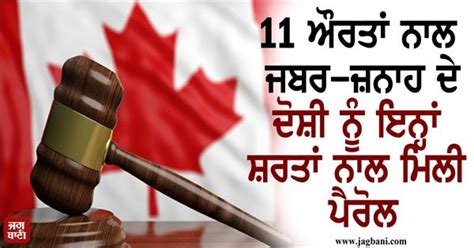 ਹਥਿਆਰਾਂ ਦੇ ਜ਼ੋਰ ’ਤੇ 11 ਔਰਤਾਂ ਨਾਲ ਜਬਰ-ਜ਼ਨਾਹ ਦੇ ਦੋਸ਼ੀ ਨੂੰ ਰਾਹਤ, ਸਰਕਾਰ ਨੇ ...