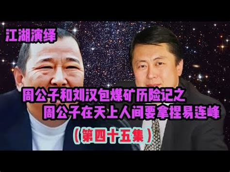 （45）周公子和刘汉包煤矿历险记之周公子要拿捏易连峰。 - YouTube