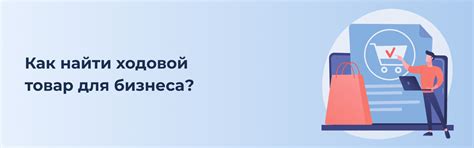 Как выбрать ходовой товар для бизнеса с маркетплейсами