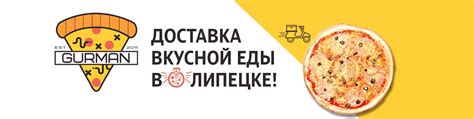 GURMAN - Доставка еды Липецк | 52-23-23 | Вы проголодались? 2025 ...