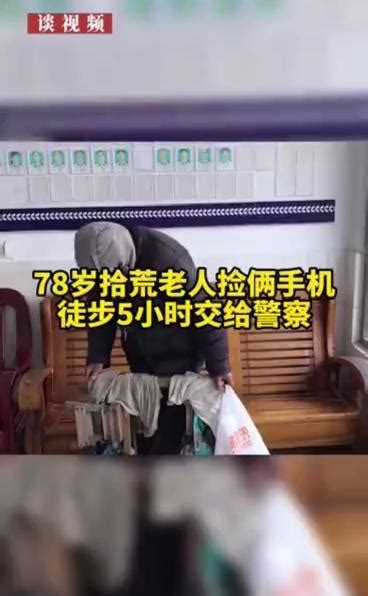 78岁拾荒老人捡俩手机徒步5小时交给警察_凤凰网视频_凤凰网
