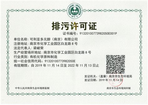 排污许可证 - 可利亚多元醇(南京)有限公司