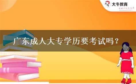 广东夜大专升本学历要考试吗？_大牛教育成考网