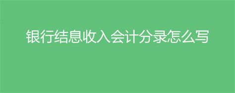 中国农业银行结息交易是什么意思 - 业百科