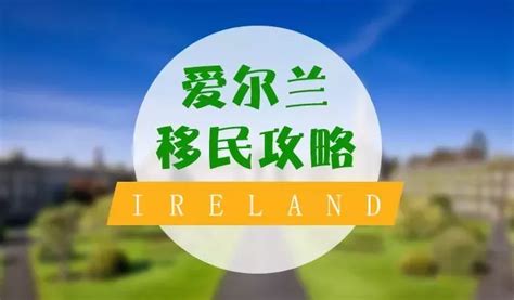 爱尔兰恢复移民登陆要求，但它依然深得中国申请人喜爱？ - 知乎