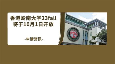 超全！香港岭南大学2023-24年本科、硕士研究生、博士申请条件！_大专本科落户_上海留学生落户咨询