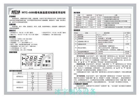 精创MTC-5080温控器说明书|东莞市冰宇制冷设备