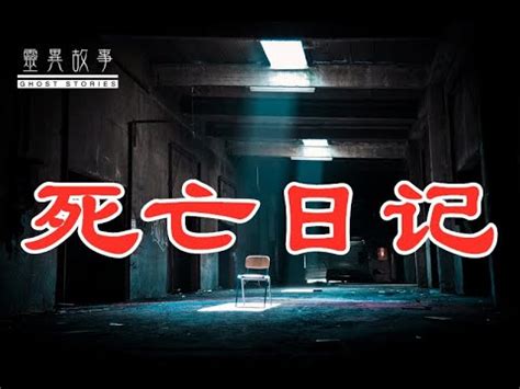 【真实灵异故事3】死亡日记 - YouTube