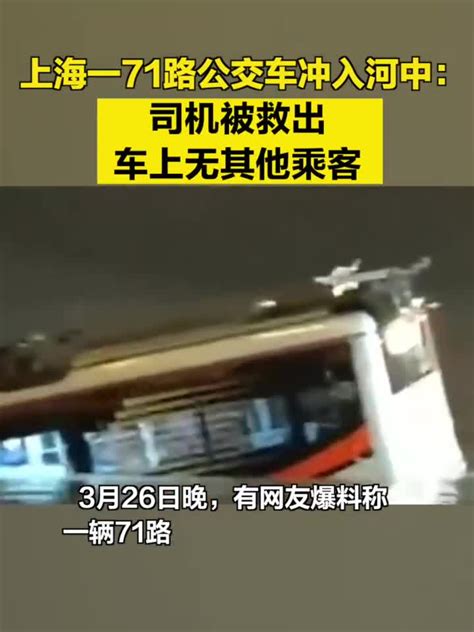 上海一公交车冲入河中：司机被救出，车上无其他乘客_手机新浪网