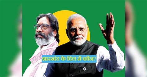 Jharkhand Lok Sabha Chunav 2024 Exit Poll See in 10 points NDA Vs INDIA ...