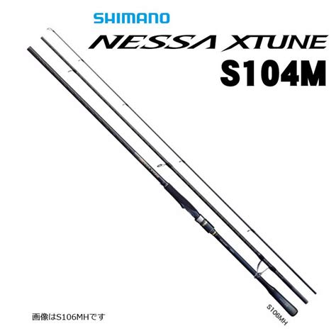 【半額】シマノ ネッサ NESSA XTUNE S104M通販｜釣具通販 いのまた釣具店