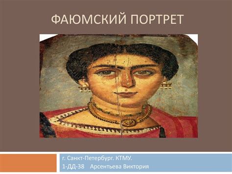 Фаюмский портрет - online presentation