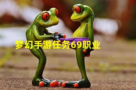 梦幻西游手游69最吃香职业排行(梦幻手游任务69职业)_火豚游戏