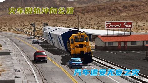 模拟器：火车脱轨冲向公路，汽车遭受无妄之灾，场面十分震撼！_腾讯视频