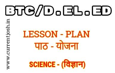 BTC/D.EL.ED Lesson Plan-20-Science (पाठ योजना-20-विज्ञान) - Studyfest ...
