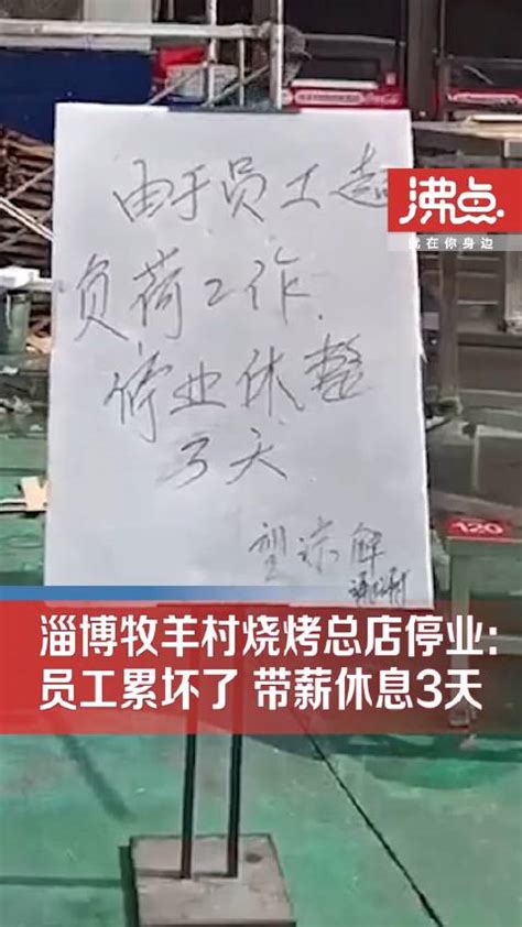 淄博烧烤店老板回应停业休息：不是钱的事，现在要“保命”|淄博市|店老板_新浪新闻