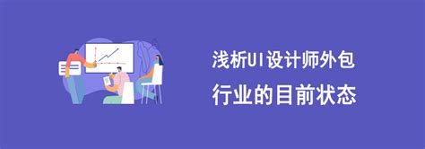 浅析UI设计师外包行业的目前状态-上海艾艺