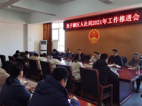 龙子湖区人社局召开2021年度人社工作推进会_蚌埠市龙子湖区人民政府
