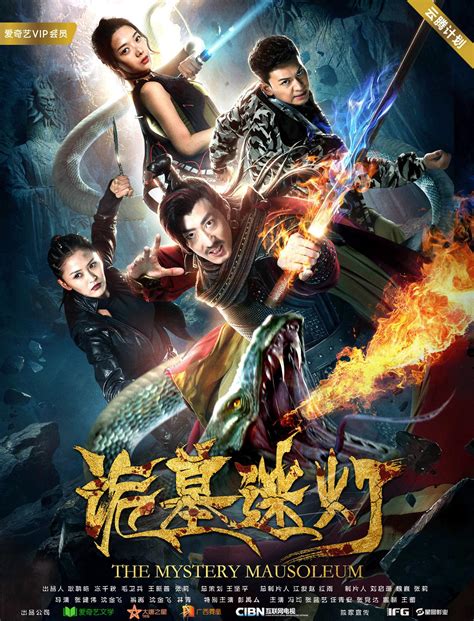 The Mystery Mausoleum (诡墓迷灯, 2018) :: Everything about cinema of Hong ...