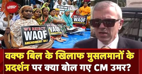 Waqf Bill के खिलाफ मुसलमानों के विरोध प्रदर्शन पर क्या बोले CM Omar ...