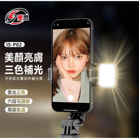 【東京數位】全新 補光 IS-P02 可拆卸充電迷你補光燈 雲台補光燈 自拍桿替換配件 手機夾 適用Q05 Q06 | 蝦皮購物