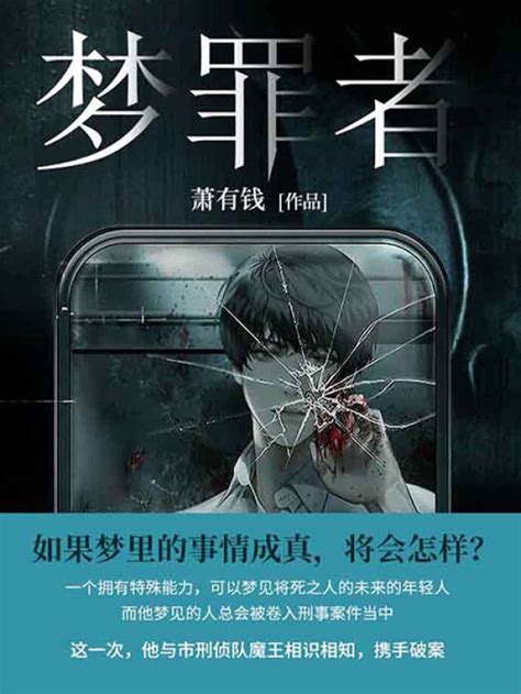 《梦罪者》小说在线阅读-起点中文网