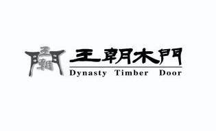 王朝木门 DYNASTY TIMBER DOOR - 商标 - 爱企查