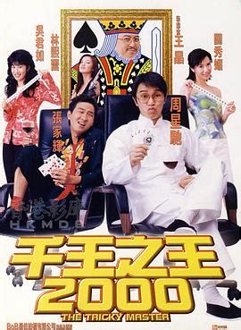 《千王之王2000（粤语版）》电影免费在线观看高清完整版-视频网影院