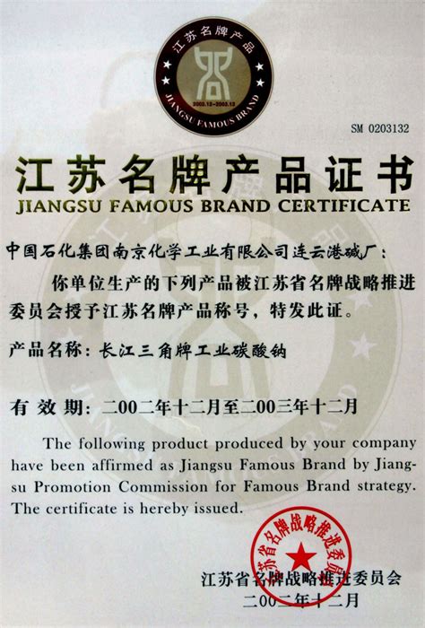 江苏名牌产品证书--连云港碱业有限公司