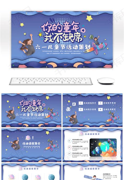 蓝色卡通风六一儿童节活动策划PPTppt模板免费下载-PPT模板-千库网