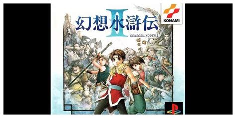 幻想水浒传 II Suikoden II 美版（324MB）网盘下载_PS4游戏交流_ZNDS