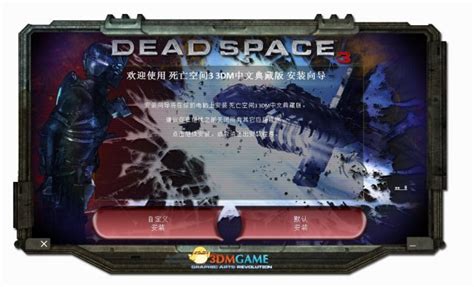《死亡空间3》3DM中文典藏版发布 集成DLC与汉化_www.3dmgame.com
