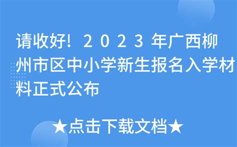 请收好!2023年广西柳州市区中小学新生报名入学材料正式公布