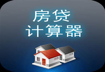 2021新版房贷计算器app推荐-支持按揭贷款的房贷计算器app合集 - 超好玩