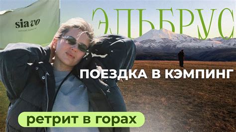 ПЕРЕЗАГРУЗКА: РЕТРИТ В ГОРАХ - YouTube