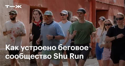 Shu Run: как устроено беговое сообщество и зачем люди бегают вместе