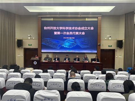 台州开放大学科学技术协会成立